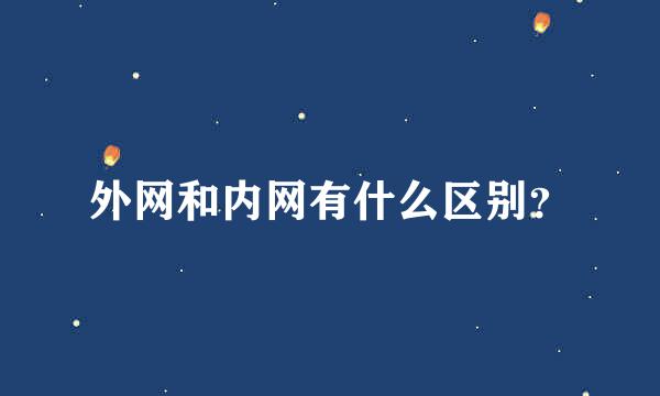 外网和内网有什么区别？