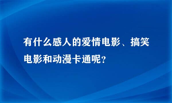 有什么感人的爱情电影、搞笑电影和动漫卡通呢？