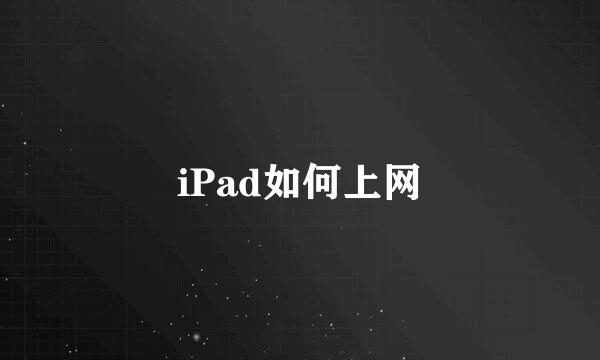 iPad如何上网