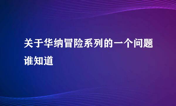 关于华纳冒险系列的一个问题谁知道