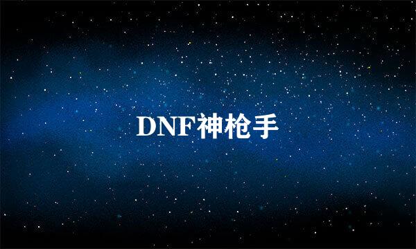 DNF神枪手