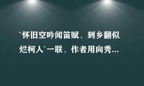 `怀旧空吟闻笛赋、到乡翻似烂柯人`一联、作者用向秀和王质两个典故表达了什么意思？