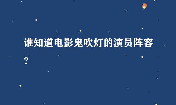 谁知道电影鬼吹灯的演员阵容？