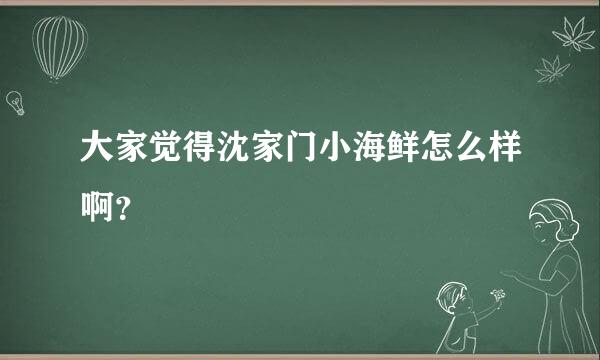 大家觉得沈家门小海鲜怎么样啊？