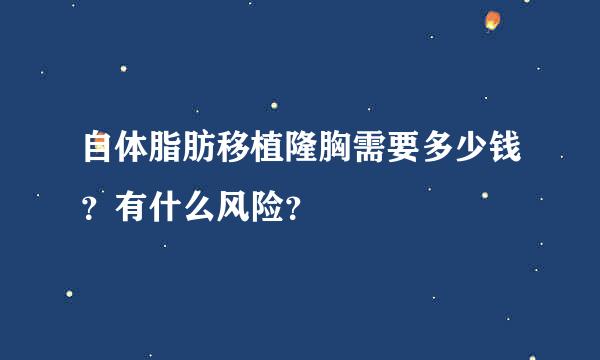 自体脂肪移植隆胸需要多少钱？有什么风险？