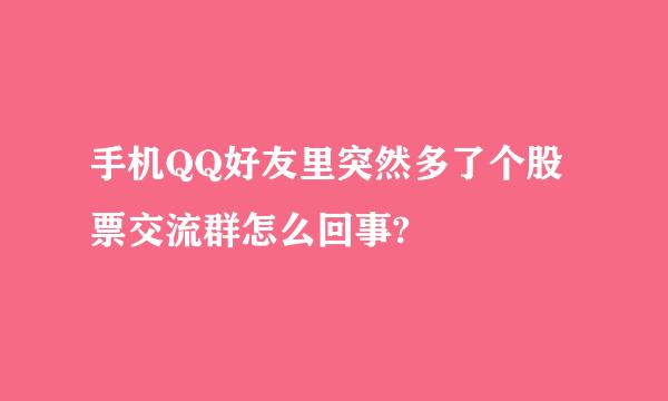 手机QQ好友里突然多了个股票交流群怎么回事?