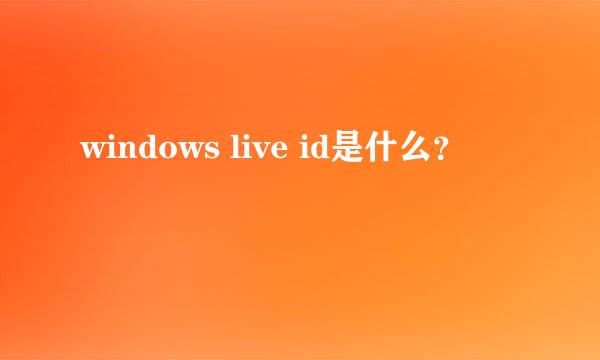 windows live id是什么？