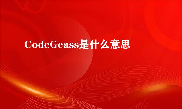 CodeGeass是什么意思