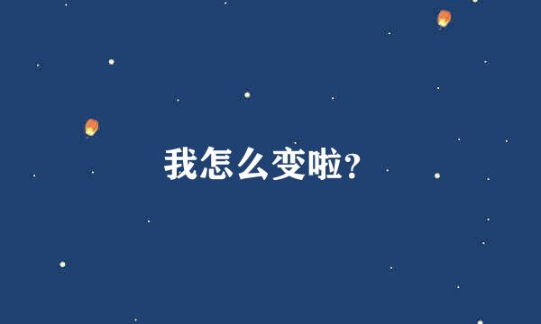 我怎么变啦？