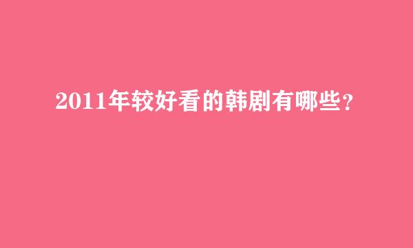 2011年较好看的韩剧有哪些？