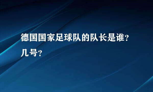 德国国家足球队的队长是谁？几号？