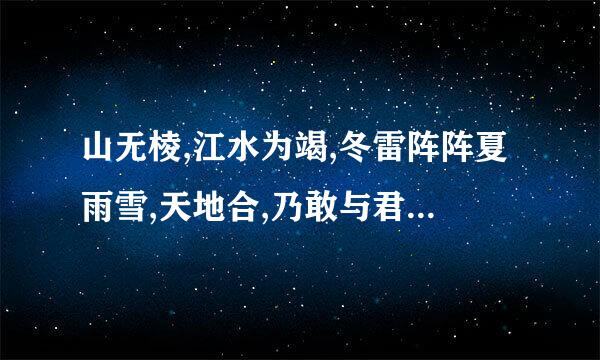 山无棱,江水为竭,冬雷阵阵夏雨雪,天地合,乃敢与君绝 是什么意思呢