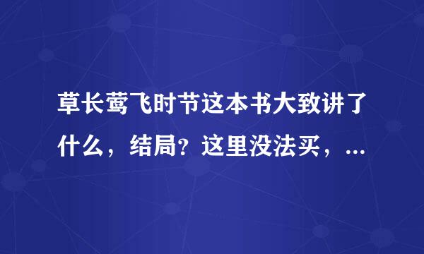 草长莺飞时节这本书大致讲了什么，结局？这里没法买，我只看了几篇，谢谢！