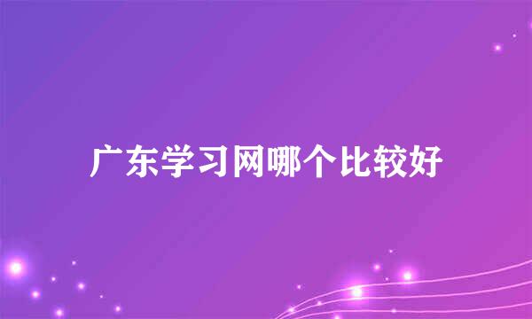 广东学习网哪个比较好