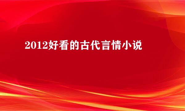 2012好看的古代言情小说