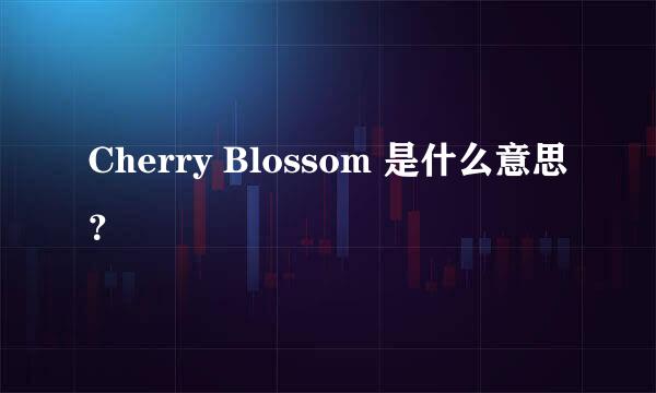 Cherry Blossom 是什么意思？