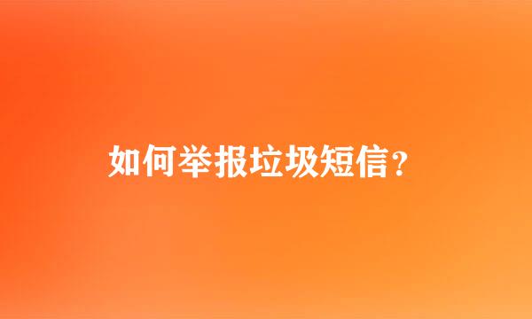 如何举报垃圾短信？