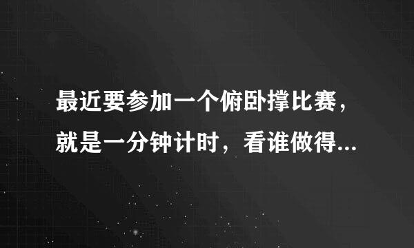 最近要参加一个俯卧撑比赛，就是一分钟计时，看谁做得多，有动作标准要求。如何一分钟做更多次数俯卧撑？
1.手的宽度问题
2.如何换气
3.双脚怎么放
4.还有其他建议？
记住记住，我是为了在1分钟内提高次数，不是要健身增加，，，求高手指教