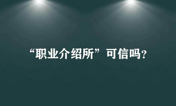 “职业介绍所”可信吗？