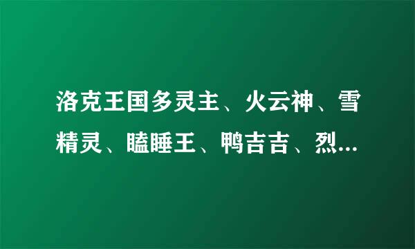 洛克王国多灵主、火云神、雪精灵、瞌睡王、鸭吉吉、烈火战神、昏睡纺锤、圣光迪莫、瓦斯叮当、逍遥呱呱、雪影娃娃、格兰球、鬼魅羚羊，这些宠物练哪6只好