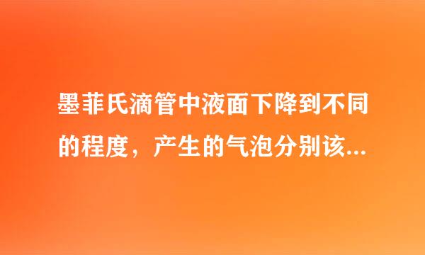 墨菲氏滴管中液面下降到不同的程度，产生的气泡分别该如何处理？