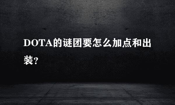 DOTA的谜团要怎么加点和出装？