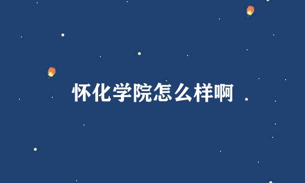 怀化学院怎么样啊