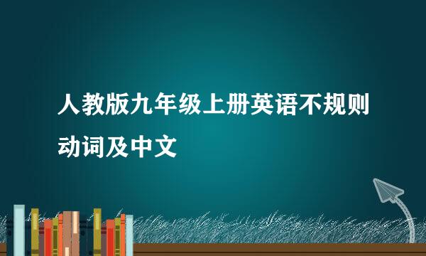 人教版九年级上册英语不规则动词及中文