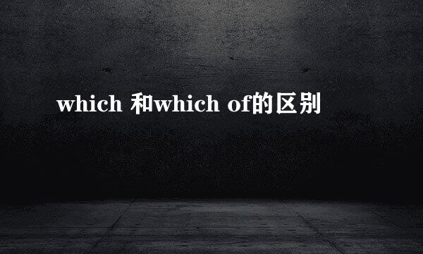 which 和which of的区别