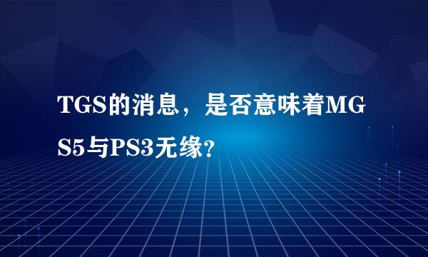 TGS的消息，是否意味着MGS5与PS3无缘？