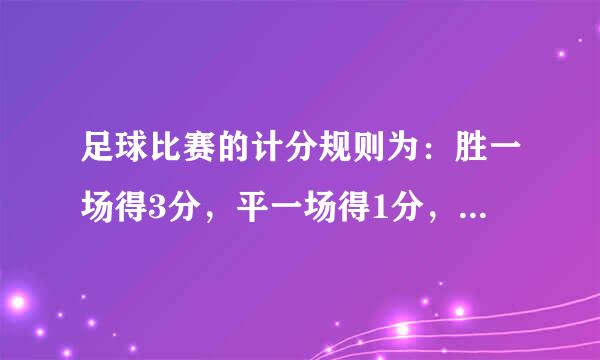 足球比赛的计分规则为：胜一场得3分，平一场得1分，负一场得0分.一个对打14场负5场共得19分，这个队胜了多少场？