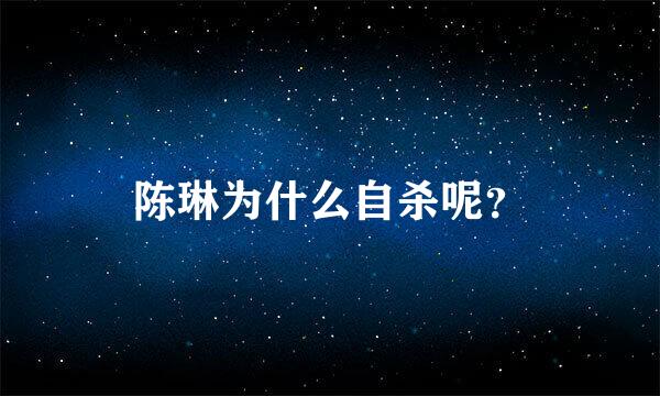 陈琳为什么自杀呢？