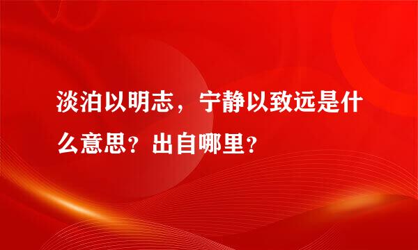 淡泊以明志，宁静以致远是什么意思？出自哪里？