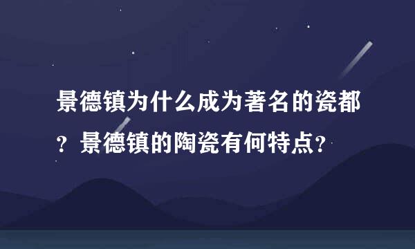 景德镇为什么成为著名的瓷都？景德镇的陶瓷有何特点？