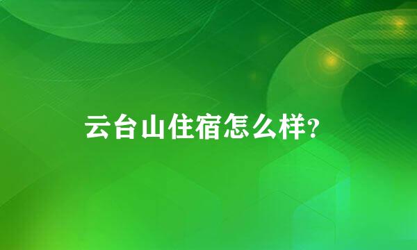 云台山住宿怎么样？