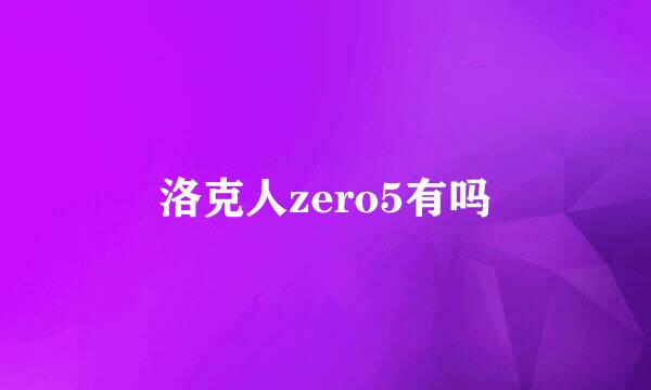 洛克人zero5有吗