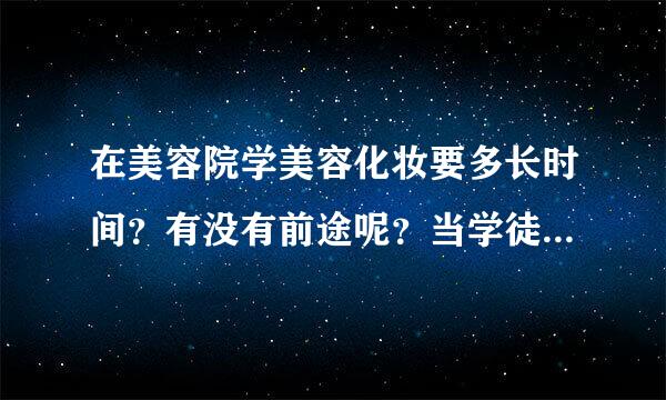 在美容院学美容化妆要多长时间？有没有前途呢？当学徒时有没有工资呢？