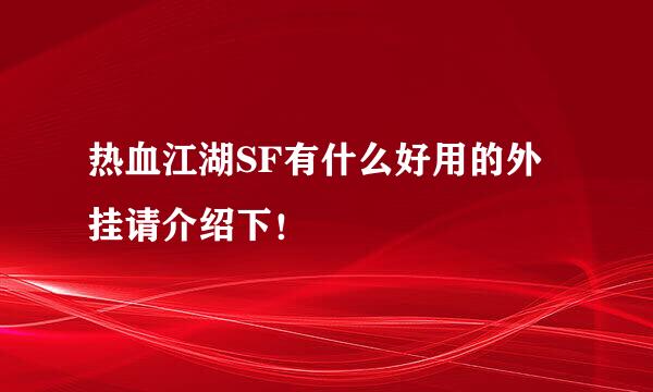 热血江湖SF有什么好用的外挂请介绍下！