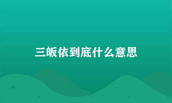 三皈依到底什么意思