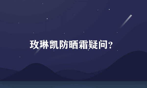 玫琳凯防晒霜疑问？