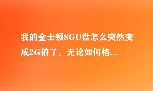 我的金士顿8GU盘怎么突然变成2G的了。无论如何格式化和修复都是如此。急救