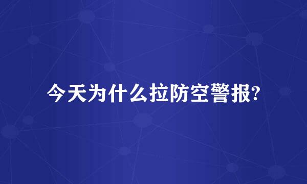 今天为什么拉防空警报?