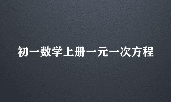 初一数学上册一元一次方程