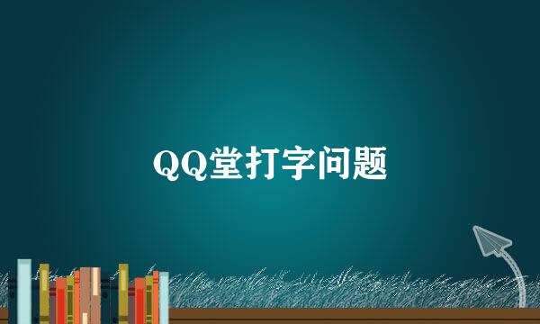 QQ堂打字问题