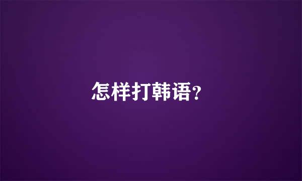 怎样打韩语？