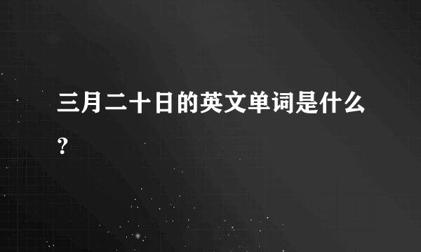 三月二十日的英文单词是什么？