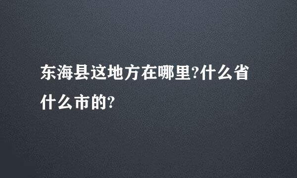 东海县这地方在哪里?什么省什么市的?