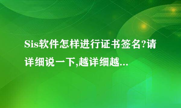 Sis软件怎样进行证书签名?请详细说一下,越详细越好!谢了啊