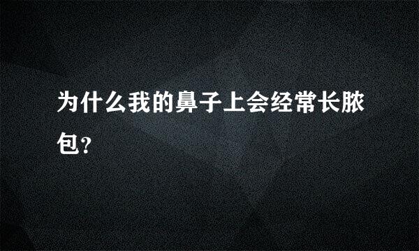 为什么我的鼻子上会经常长脓包？