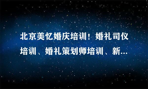 北京美忆婚庆培训！婚礼司仪培训、婚礼策划师培训、新娘妆培训